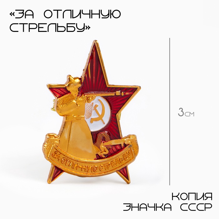 Значок СССР «За отличную стрельбу», 3?2 см, цвет красно-белый в золоте