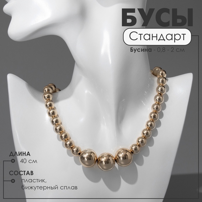 Бусы пластик «Стандарт» трио, бусины №8, 20, цвет золото, 40 см