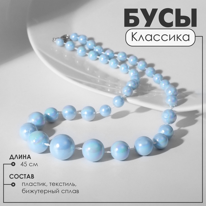 Бусы «Классика» блеск бусин, цвет радужно-голубой, 45 см