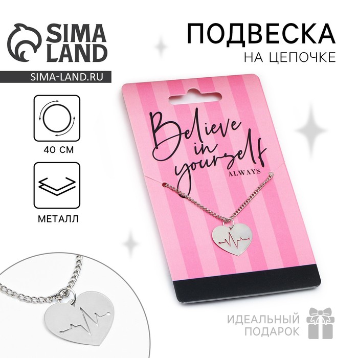 Подвеска на шею Believe in yourself, на цепочке 40 см