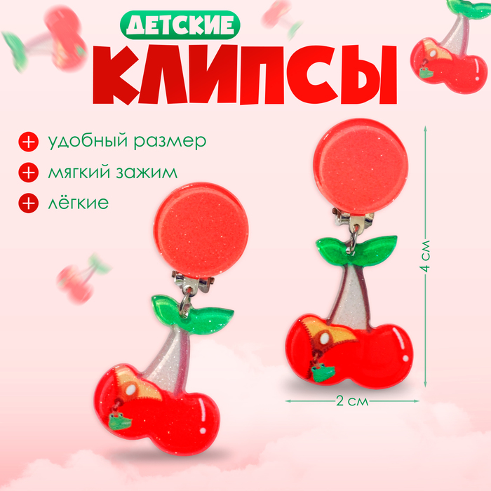 Серьги-клипсы детские «Выбражулька» лето, вишня, цветные