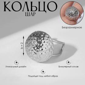 Кольцо «Шар» космик, цвет серебро, безразмерное