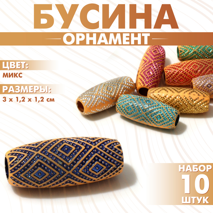 Бусина «Орнамент» ромбы блестящие, 3?1,2?1,2см, (набор 10 шт.), цвет МИКС