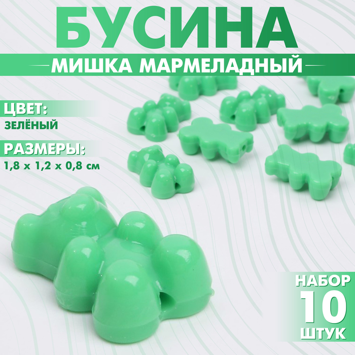 Бусина «Мишка мармеладный» 1,8?1,2?0,8 см, (набор 10 шт.), цвет зелёный