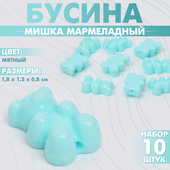 Бусина «Мишка мармеладный» 1,8?1,2?0,8 см, (набор 10 шт.), цвет мятный