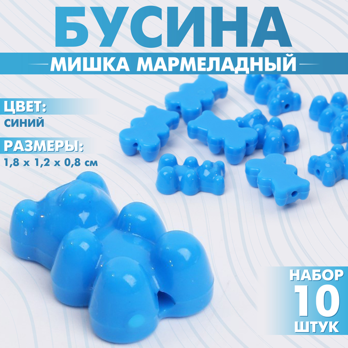 Бусина «Мишка мармеладный» 1,8?1,2?0,8 см, (набор 10 шт.), цвет синий