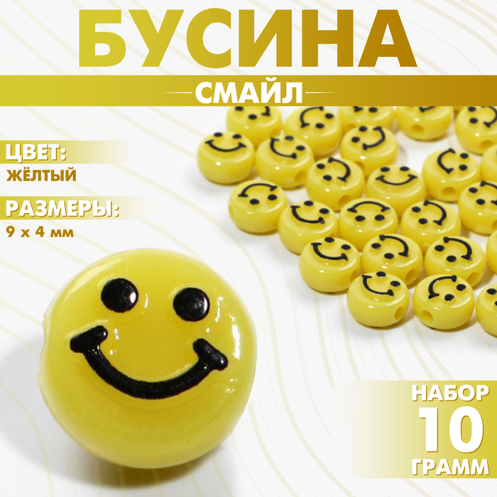 Бусина из акрила «Смайл», 0,9?0,4 см, (набор 10 г), цвет жёлтый