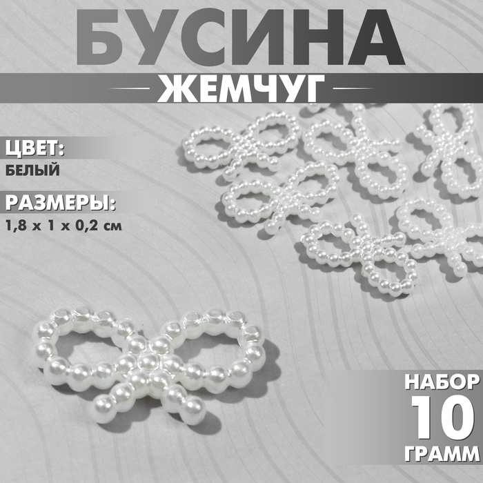 Бусины пластиковые «Жемчуг» бантик 1,8?1?0,2 см, (набор 10 г), цвет белый