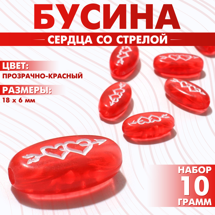 Бусина из акрила «Сердца со стрелой», 18?6 мм, (набор 10 г), цвет прозрачно-красный