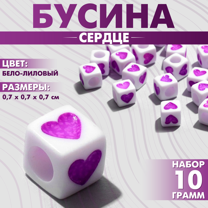 Бусина из акрила «Сердце», кубик 7?7 мм, (набор 10 г), цвет бело-лиловый