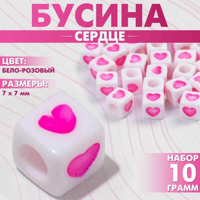 Бусина из акрила «Сердце», кубик 7?7 мм, (набор 10 г), цвет бело-розовый