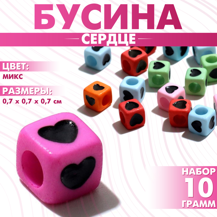 Бусина из акрила «Сердце», кубик 7?7 мм, (набор 10 г), цвет МИКС