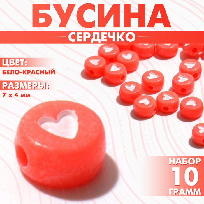 Бусина из акрила «Сердечко», 7?4 мм, (набор 10 г), цвет бело-красный