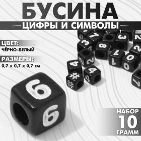 Бусина из акрила «Цифры и символы» МИКС, кубик 7?7 мм, (набор 10 г), цвет чёрно-белый