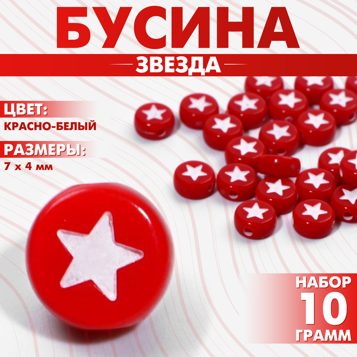 Бусина из акрила «Звезда», 7?4 мм, (набор 10 г), цвет красно-белый