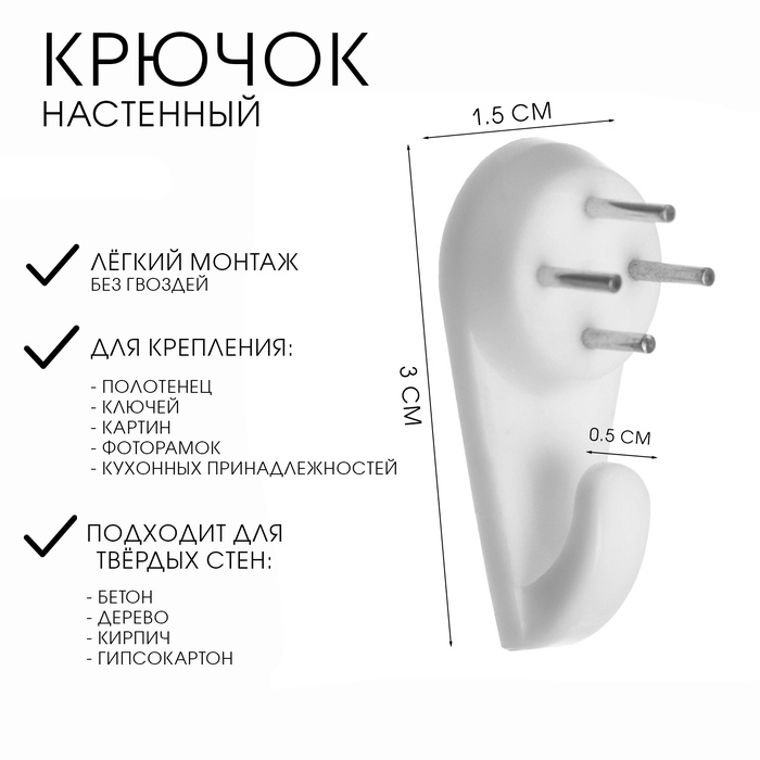 Крючок для крепления часов, 1 х 1.5 х 3 см