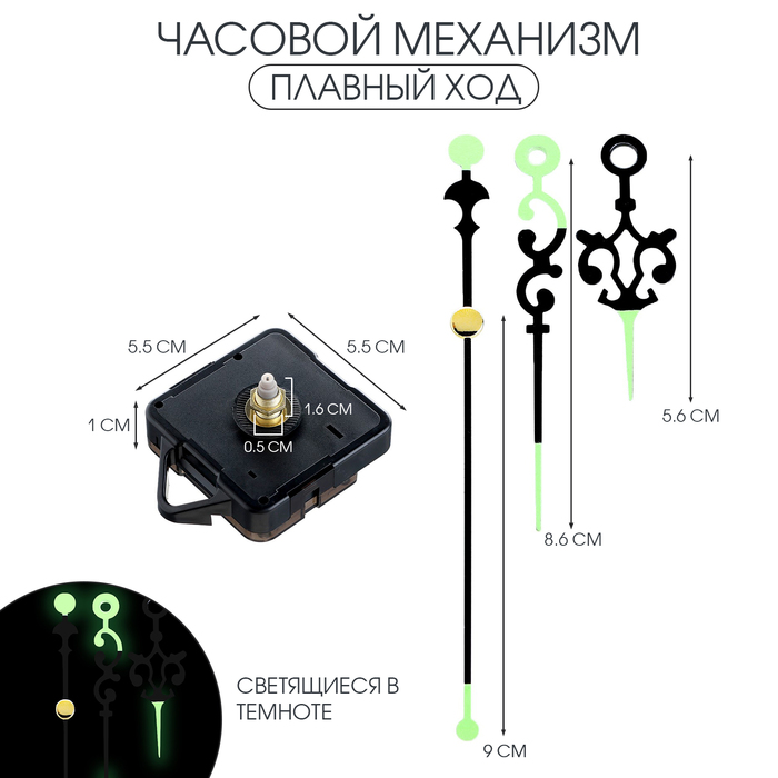 Часовой механизм «Соломон-49», плавный ход, шток 16 мм, стрелки 58/86/133 мм, светящиеся