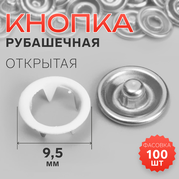 Кнопка рубашечная, открытая, d = 9,5 мм, цвет белый, цена за 1 штуку