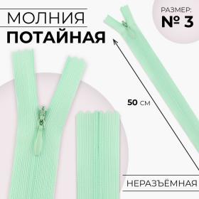 Молния потайная, №3, неразъёмная, потайная, замок автомат, 50 см, цвет мятный, цена за 1 штуку