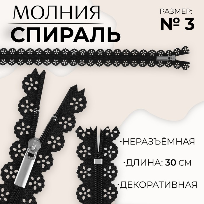 Молния «Спираль», №3, неразъёмная, ажурная, замок автомат, 30 см, цвет чёрный, цена за 1 штуку