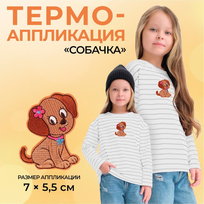 Термоаппликация «Собачка», 7 ? 5,5 см, цвет коричневый, цена за 1 штуку