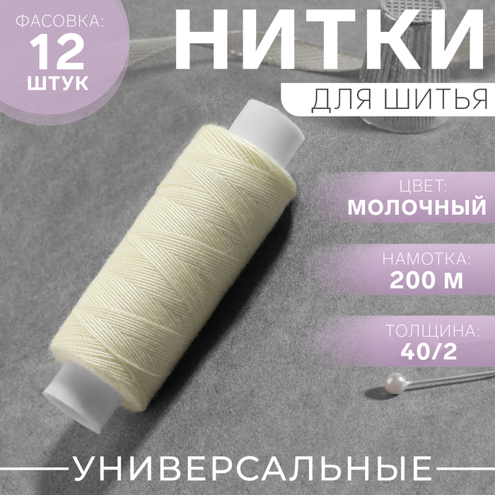 Нитки 40/2, 200 м, цвет молочный №376, цена за 1 штуку