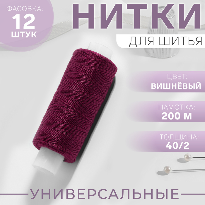 Нитки 40/2, 200 м, цвет марсала №125, цена за 1 штуку