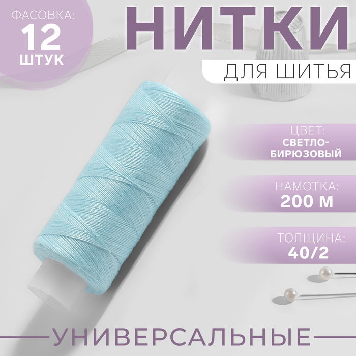 Нитки 40/2, 200 м, цвет голубой №226, цена за 1 штуку