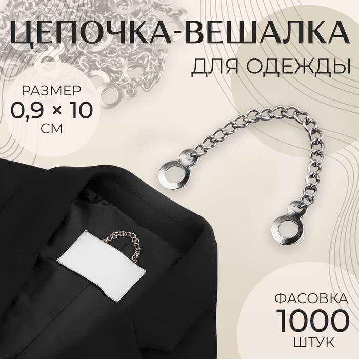 Цепочка для одежды, 0,9 ? 10 см, цвет серебряный, цена за 1 штуку