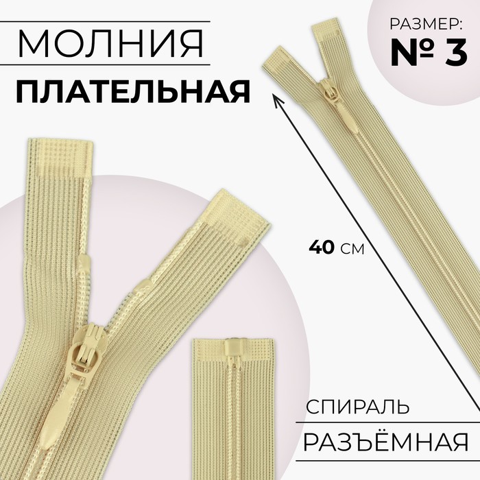 Молния «Спираль», №3, разъёмная, плательная, замок автомат, 40 см, цвет бежевый, цена за 1 штуку