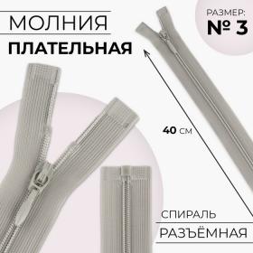 Молния «Спираль», №3, разъёмная, плательная, замок автомат, 40 см, цвет серый, цена за 1 штуку