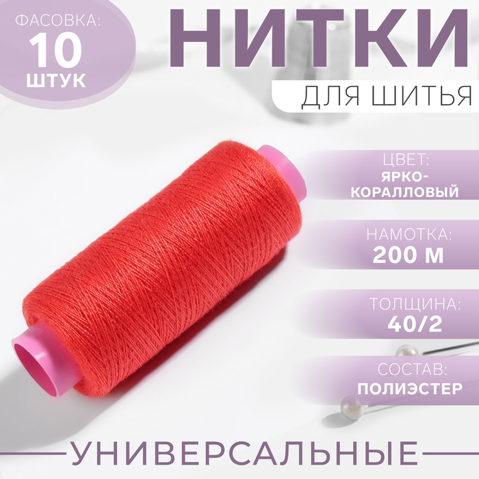 Нитки 40/2, 200 м, цвет ярко-коралловый №109, цена за 1 штуку