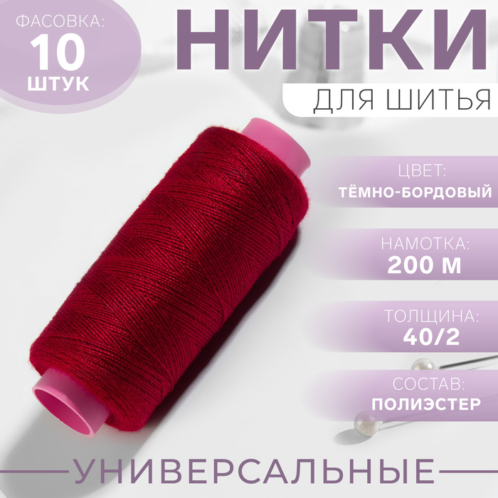 Нитки 40/2, 200 м, цвет "Спелая вишня" №122, цена за 1 штуку