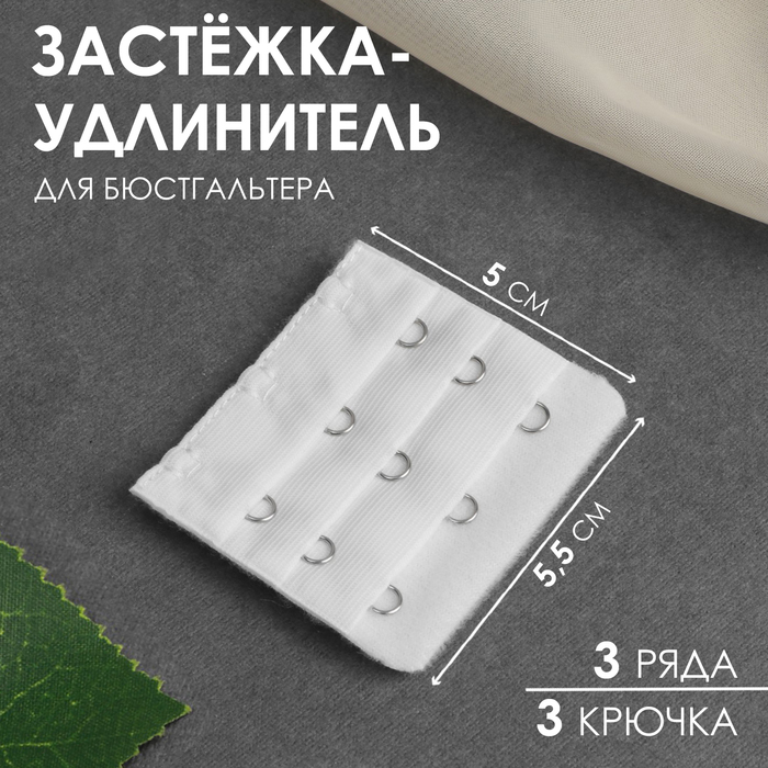 Застёжка-удлинитель для бюстгальтера, 3 ряда 3 крючка, 5 ? 5,5 см, цвет белый