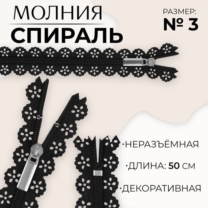 Молния «Спираль», №3, неразъёмная, ажурная, замок автомат, 50 см, цвет чёрный, цена за 1 штуку