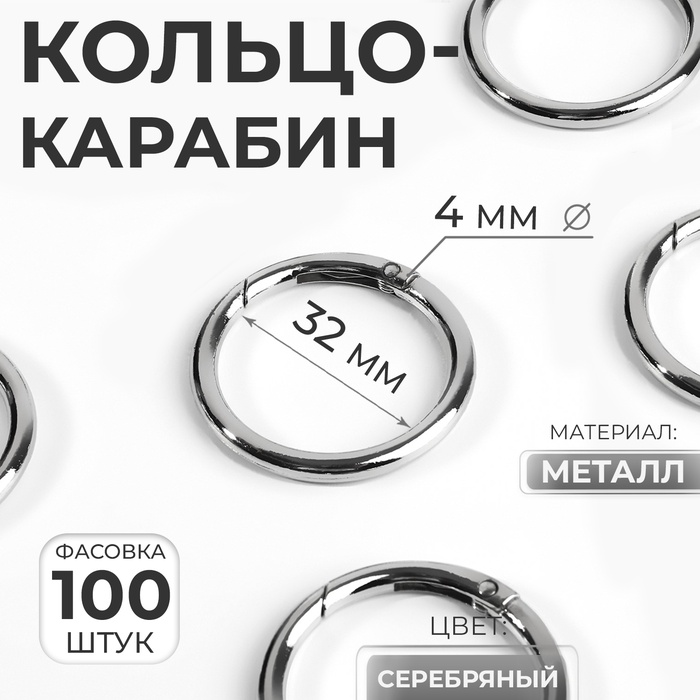 Кольцо-карабин, d = 32/40 мм, толщина - 4 мм, цвет серебряный, цена за 1 штуку