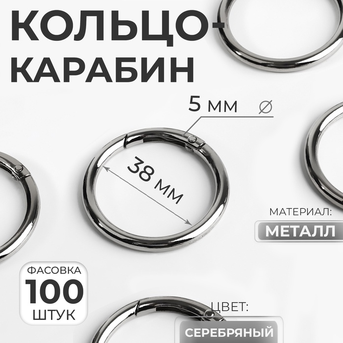 Кольцо-карабин, d = 38/48 мм, толщина - 5 мм, 5 шт, цвет бронзовый, цена за 1 штуку