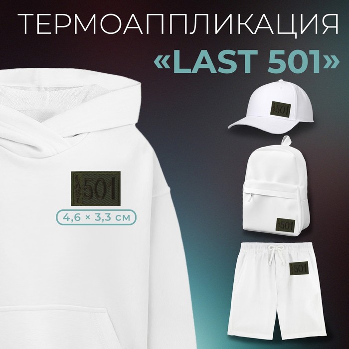 Термоаппликация «Last 501», 4,6 ? 3,3 см, цвет хаки, цена за 1 штуку