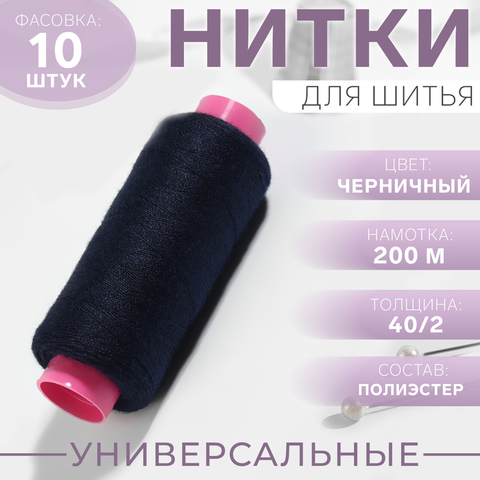 Нитки 40/2, 200 м, цвет черничный №322, цена за 1 штуку