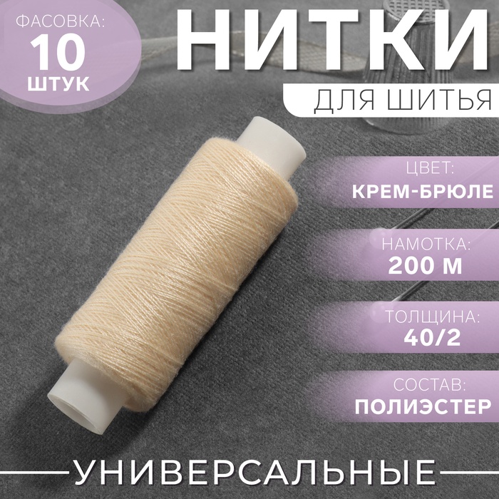 Нитки 40/2, 200 м, цвет крем-брюле №126, цена за 1 штуку