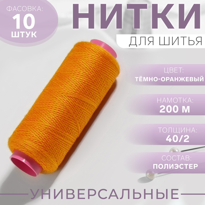 Нитки 40/2, 200 м, цвет тёмно-оранжевый №140, цена за 1 штуку