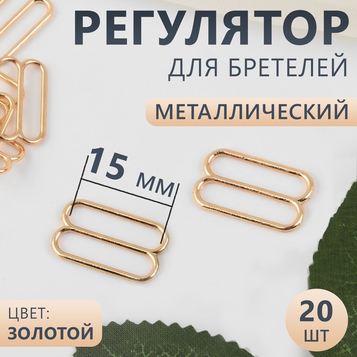 Регулятор для бретелей, металлический, 15 мм, 20 шт, цвет золотой