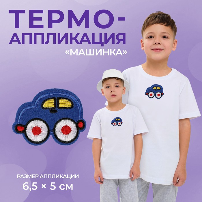 Термоаппликация «Машинка», 6,5 ? 5 см, цвет синий, цена за 1 штуку