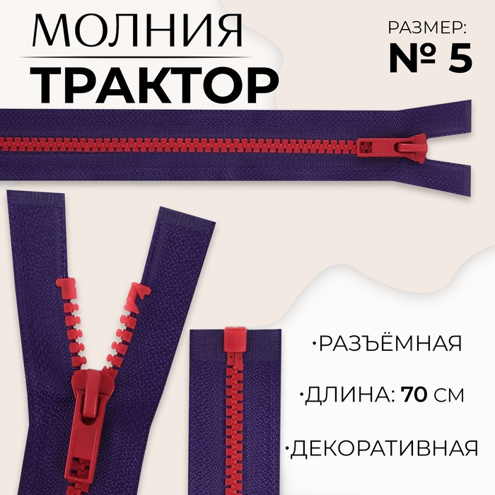 Молния «Трактор», №5, разъёмная, замок автомат, 70 см, цвет синий/красный, цена за 1 штуку