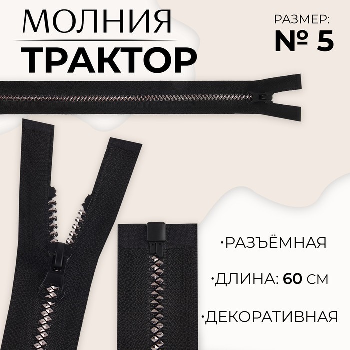 Молния «Трактор», №5, разъёмная, замок автомат, 60 см, цвет чёрный/серебряный, цена за 1 штуку