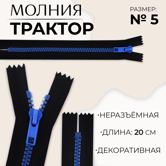 Молния «Трактор», №5, неразъёмная, замок автомат, 20 см, цвет чёрный/синий, цена за 1 штуку