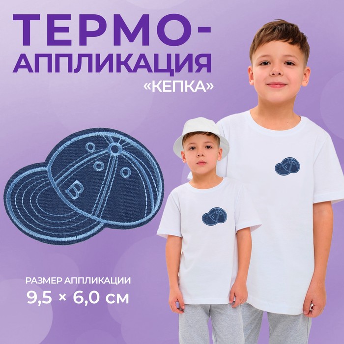 Термоаппликация «Кепка», 9,5 ? 6 см, цвет голубой, цена за 1 штуку