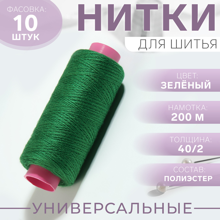 Нитки 40/2, 200 м, цвет зелёный №210, цена за 1 штуку