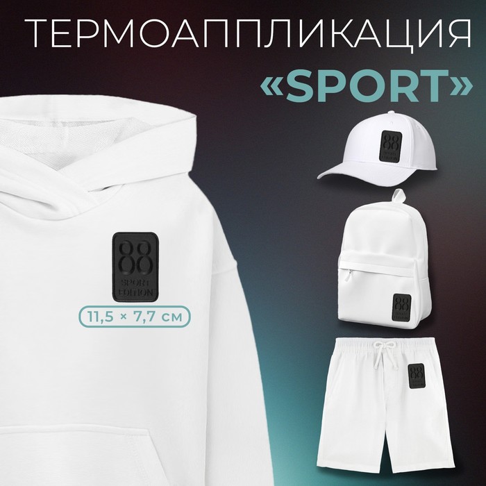 Термоаппликация «Sport», 11,5 ? 7,7 см, цвет чёрный, цена за 1 штуку