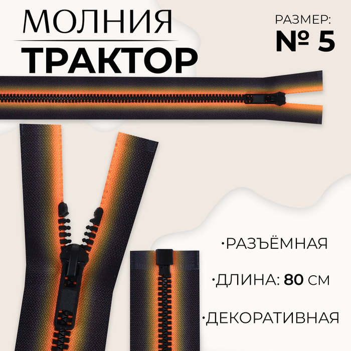 Молния «Трактор», №5, разъёмная, замок автомат, 80 см, цвет оранжевый/чёрный, цена за 1 штуку